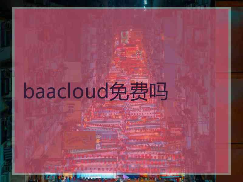 baacloud免费吗