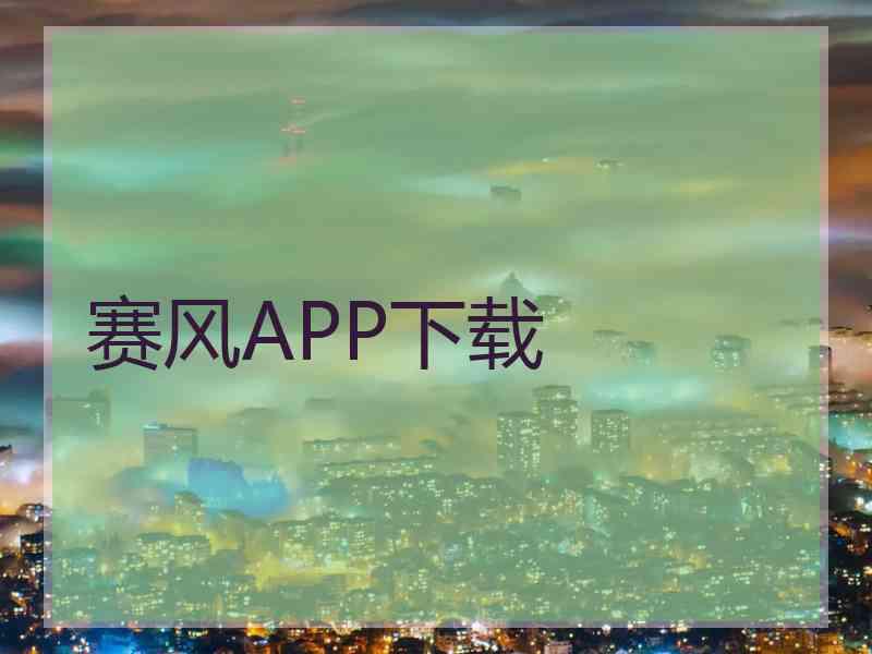 赛风APP下载