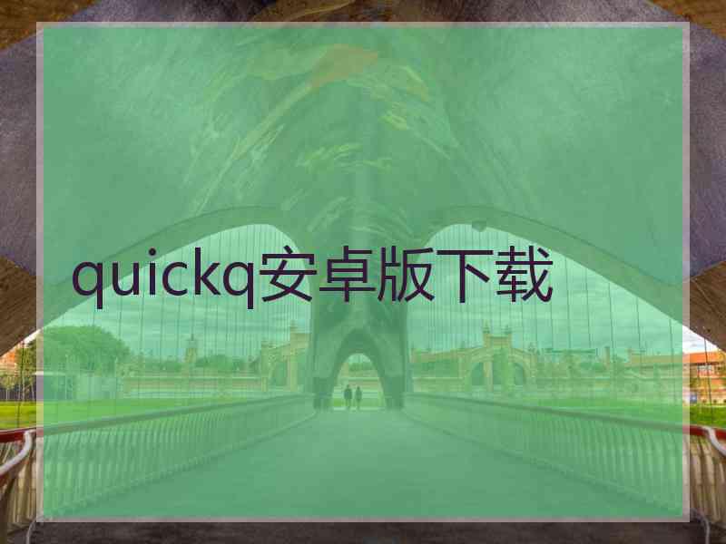 quickq安卓版下载