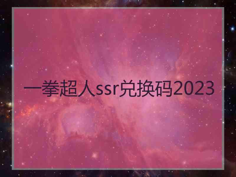 一拳超人ssr兑换码2023