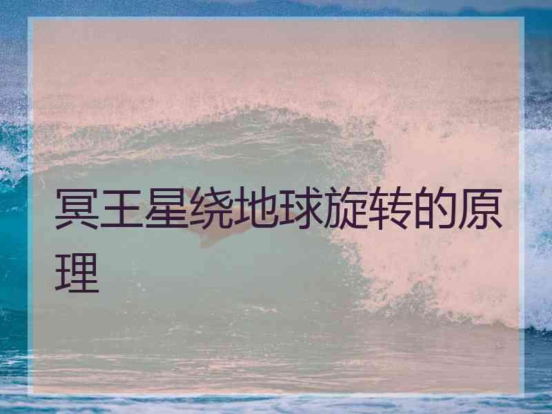 冥王星绕地球旋转的原理