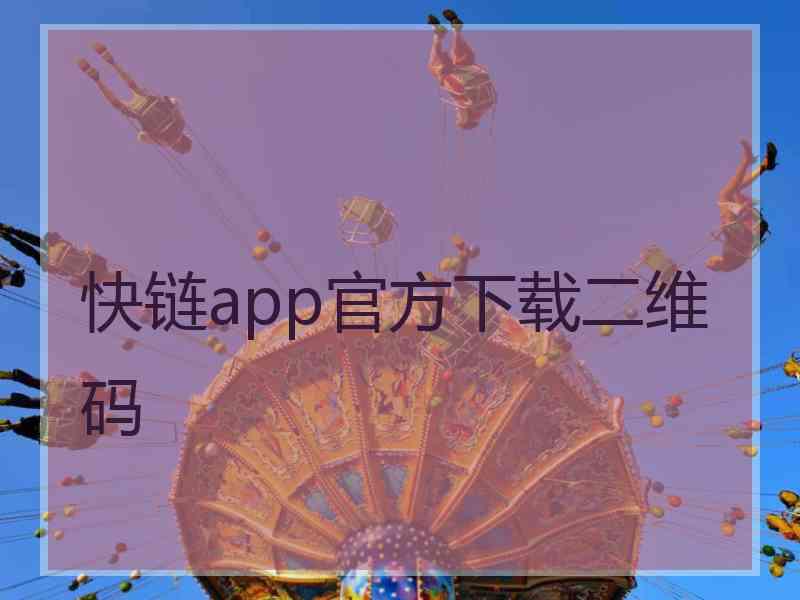 快链app官方下载二维码