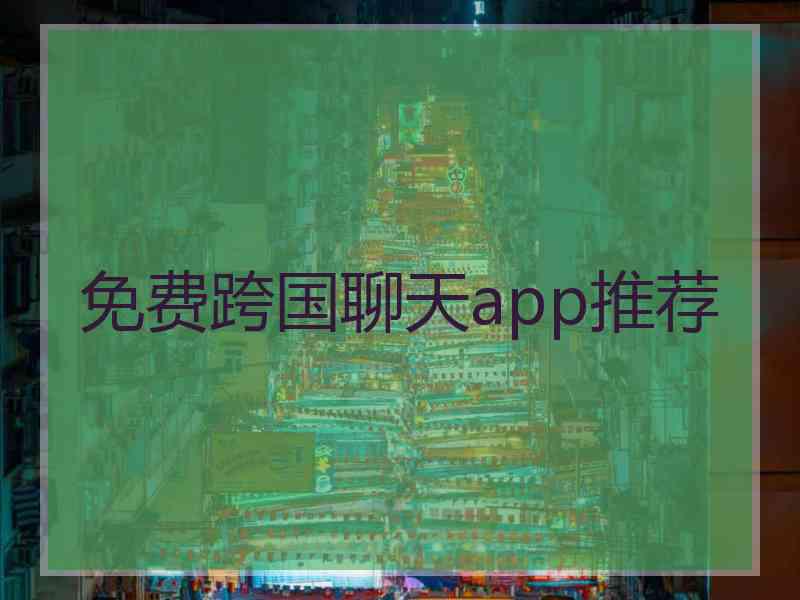 免费跨国聊天app推荐