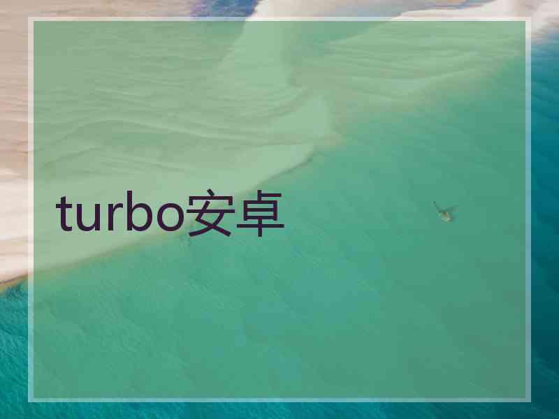 turbo安卓