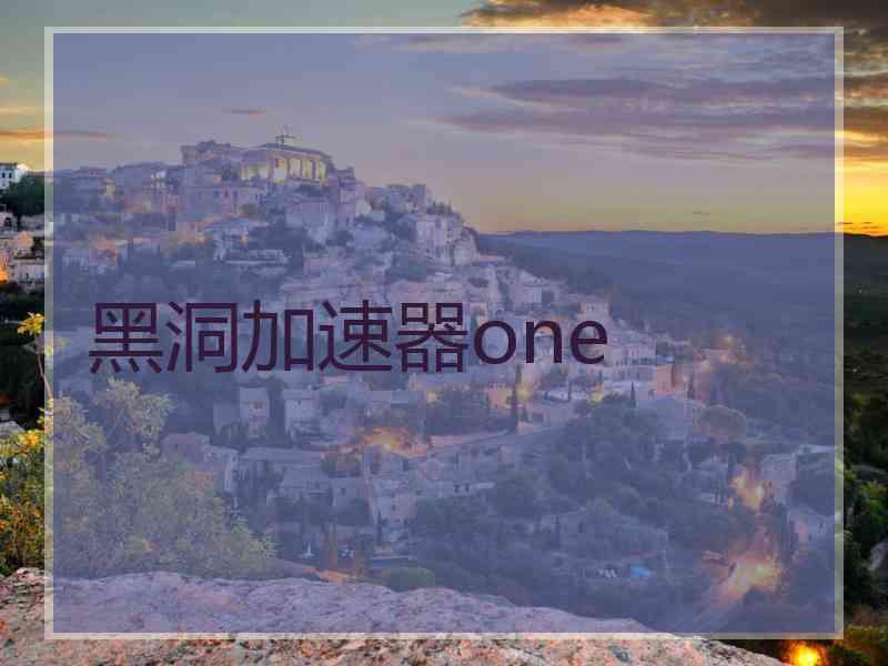 黑洞加速器one