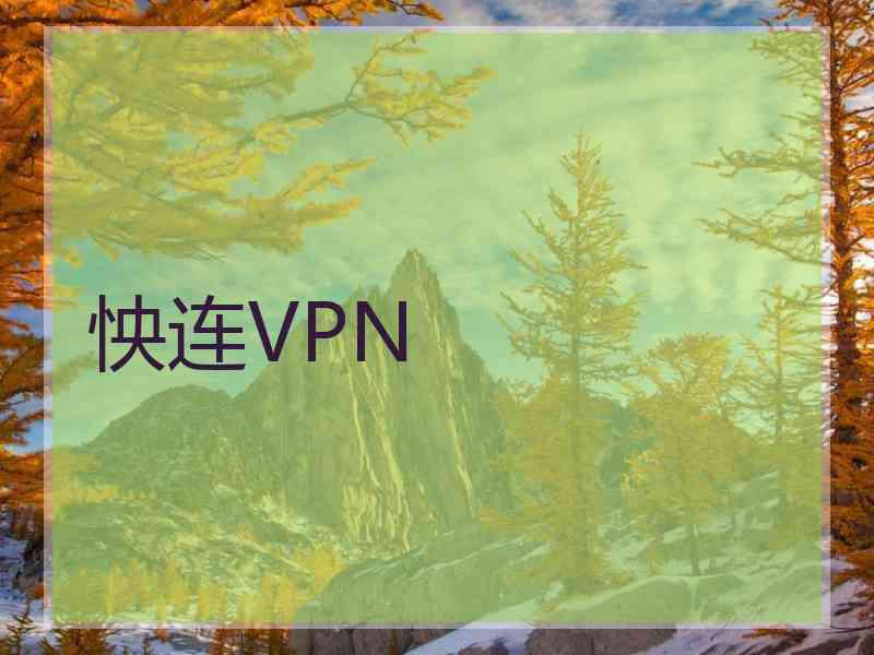 怏连VPN