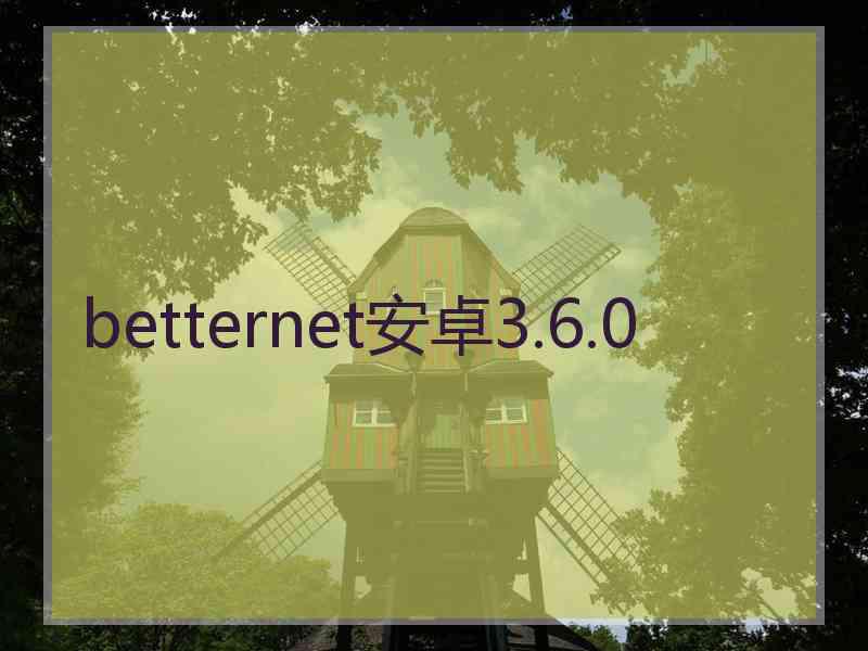 betternet安卓3.6.0