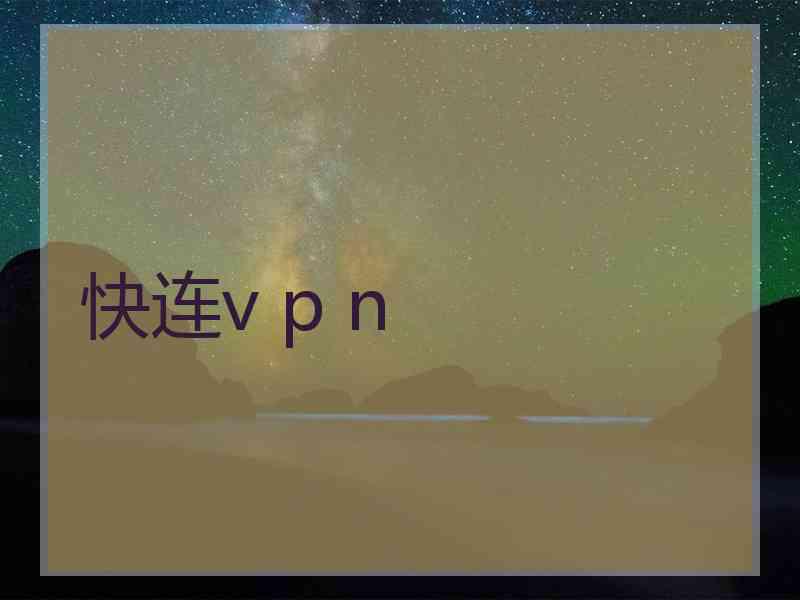 快连v p n