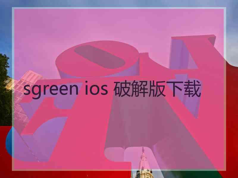 sgreen ios 破解版下载