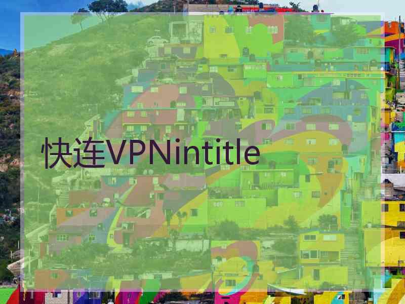 快连VPNintitle