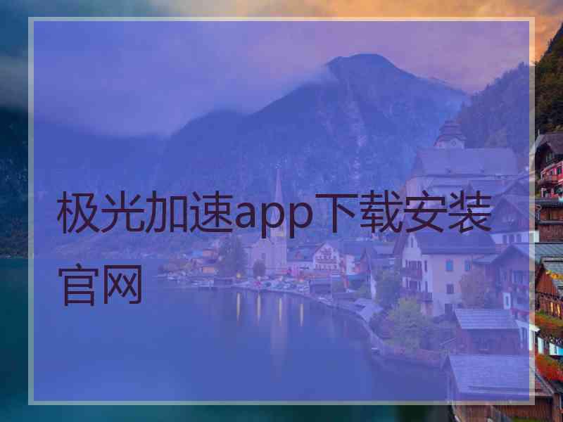 极光加速app下载安装官网