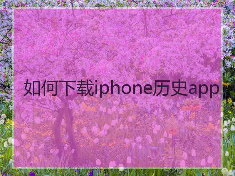 如何下载iphone历史app