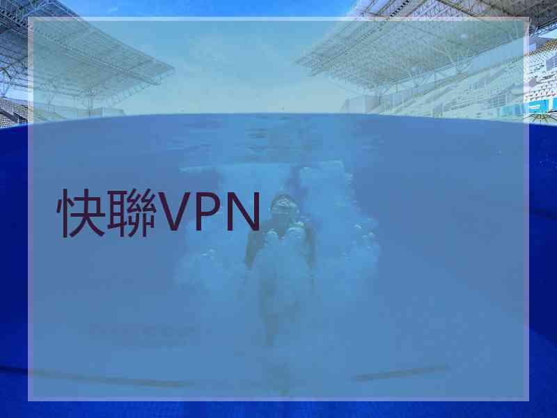 快聯VPN