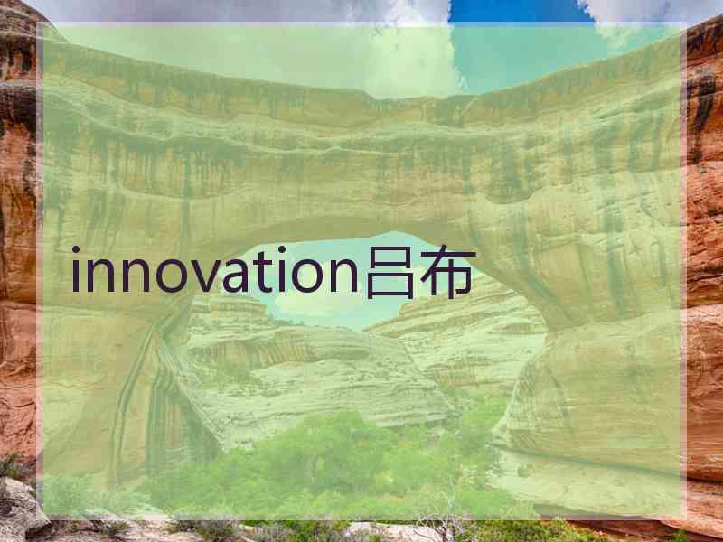 innovation吕布