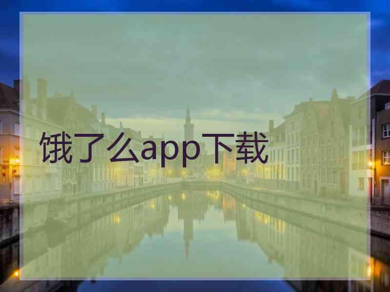 饿了么app下载