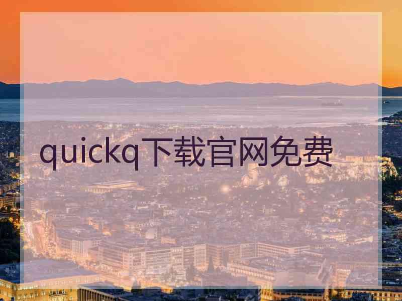 quickq下载官网免费