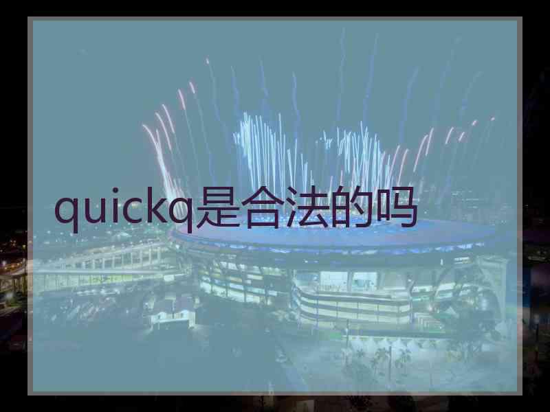 quickq是合法的吗