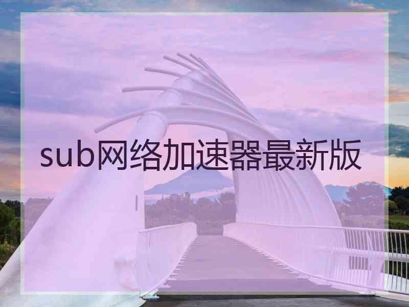 sub网络加速器最新版