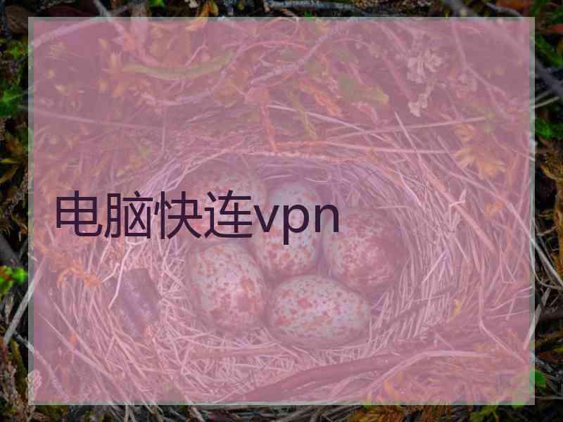 电脑快连vpn