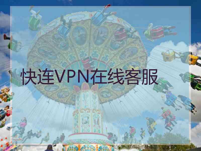 快连VPN在线客服