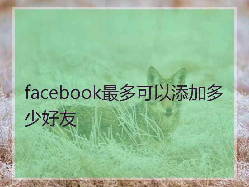 facebook最多可以添加多少好友