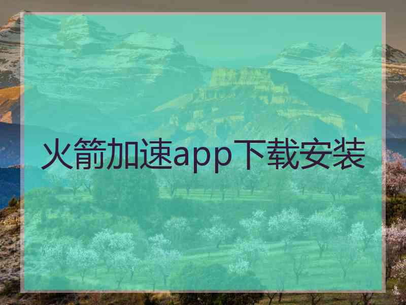 火箭加速app下载安装