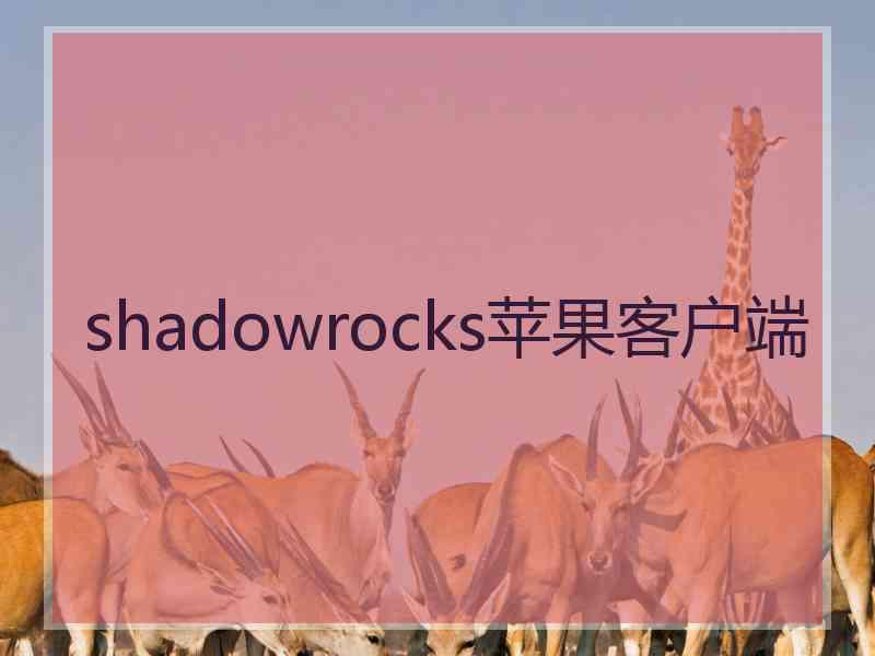 shadowrocks苹果客户端