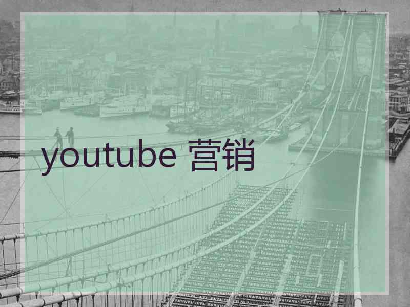 youtube 营销