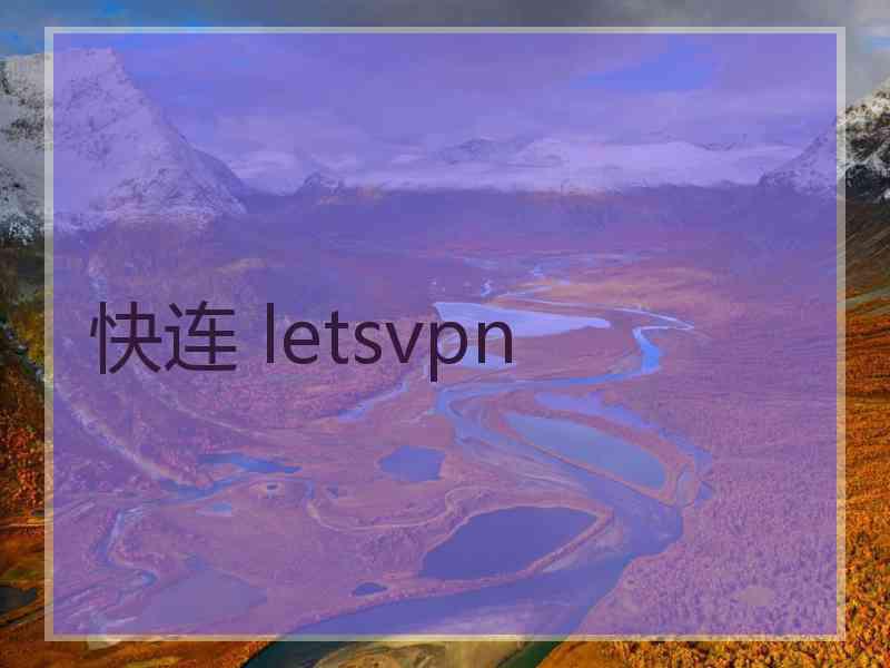 快连 letsvpn