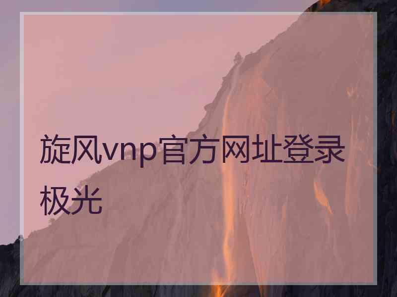 旋风vnp官方网址登录极光