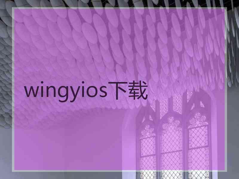 wingyios下载