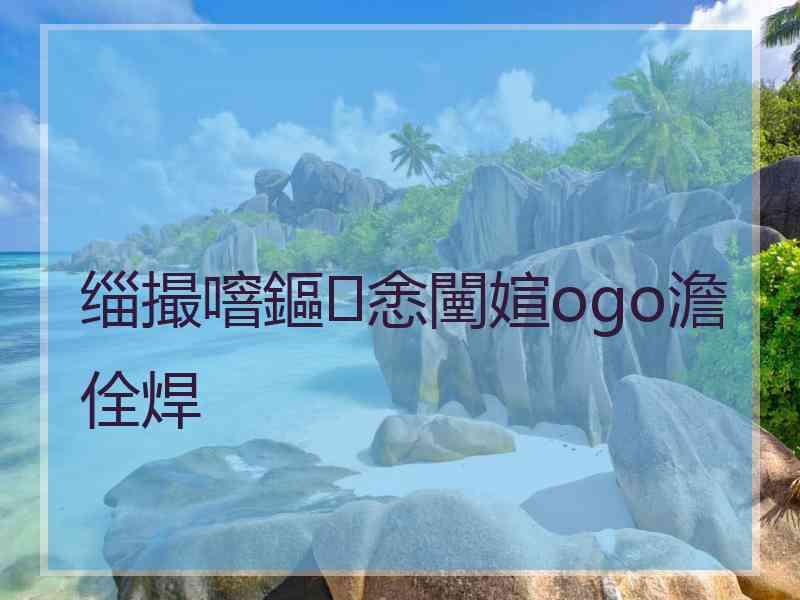 缁撮噾鏂悆闉媗ogo澹佺焊