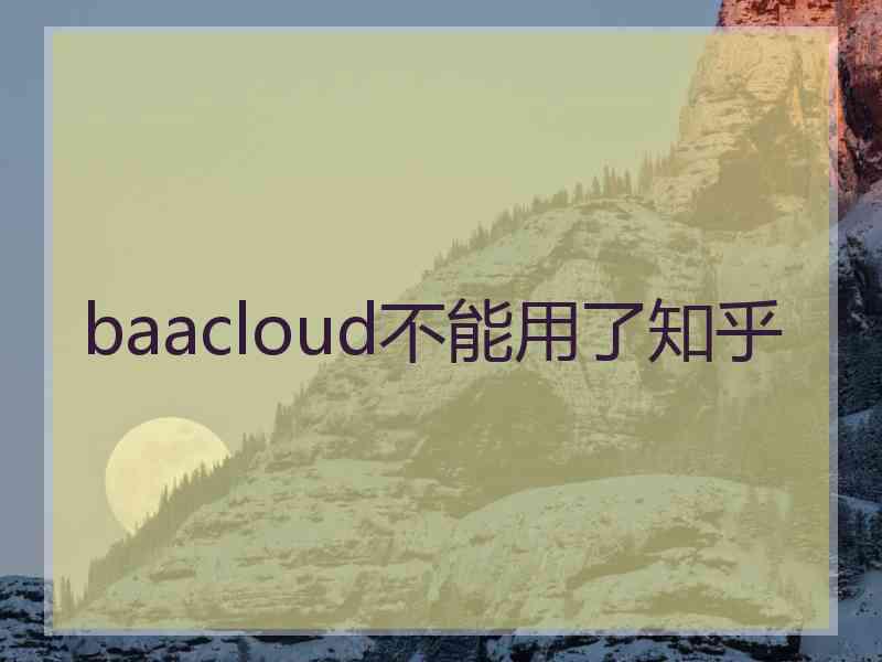 baacloud不能用了知乎