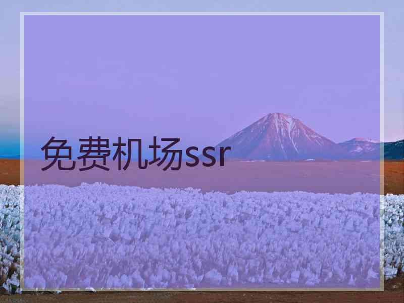 免费机场ssr