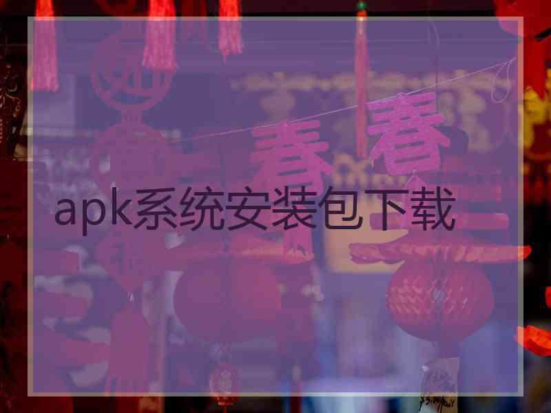 apk系统安装包下载