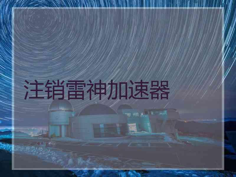 注销雷神加速器