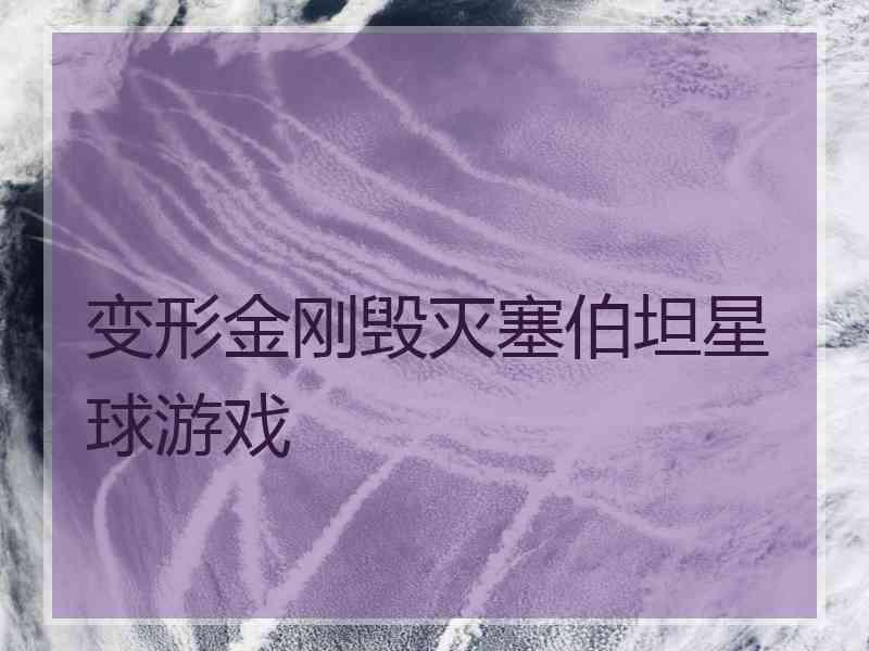 变形金刚毁灭塞伯坦星球游戏