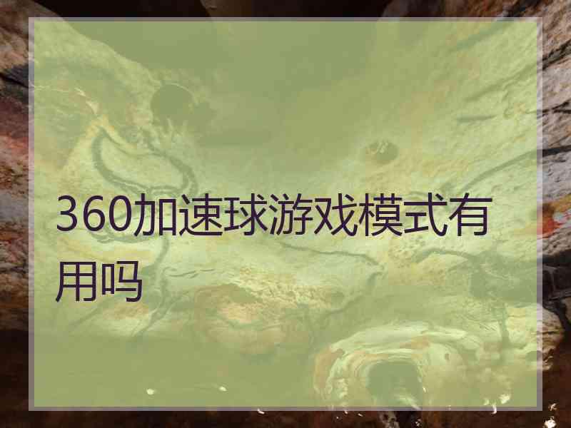 360加速球游戏模式有用吗