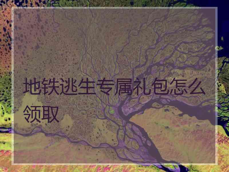 地铁逃生专属礼包怎么领取