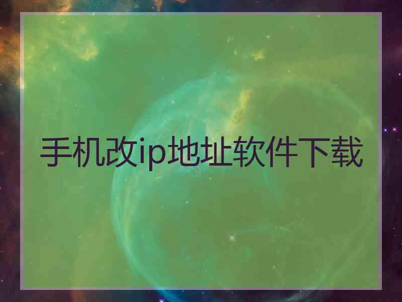 手机改ip地址软件下载