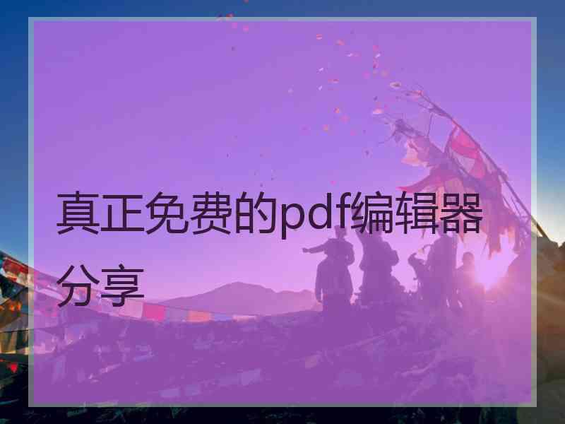 真正免费的pdf编辑器分享