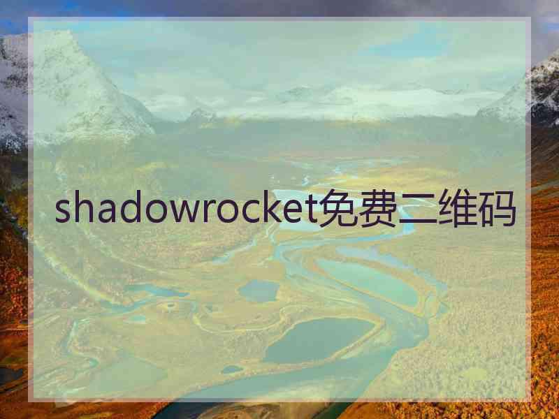 shadowrocket免费二维码