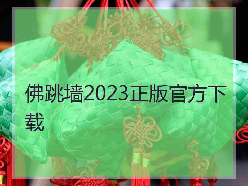 佛跳墙2023正版官方下载