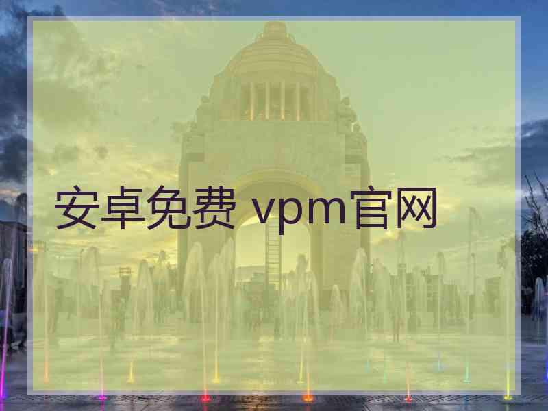 安卓免费 vpm官网