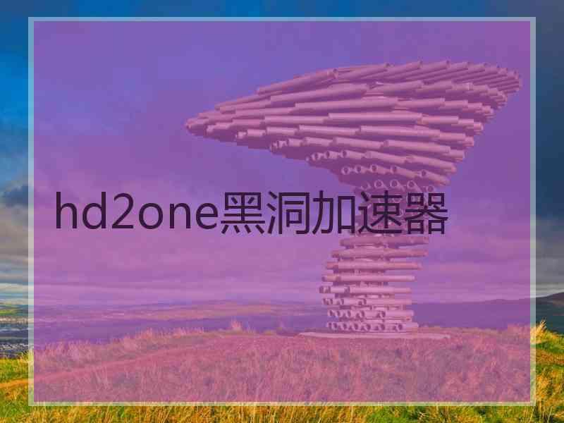 hd2one黑洞加速器