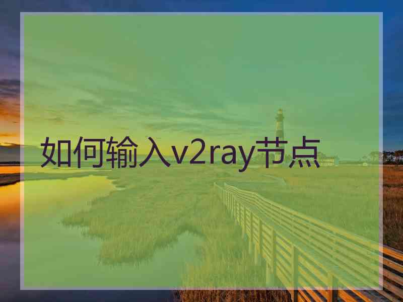 如何输入v2ray节点