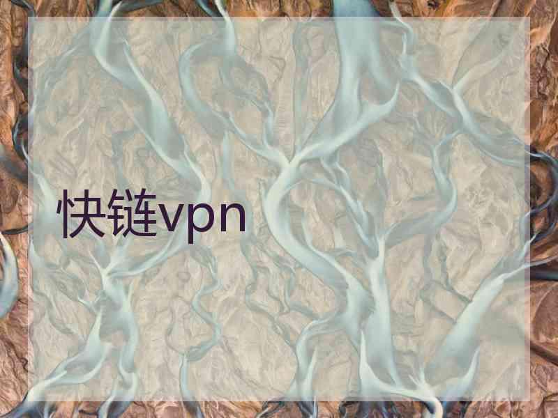 快链vpn