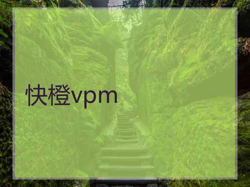 快橙vpm