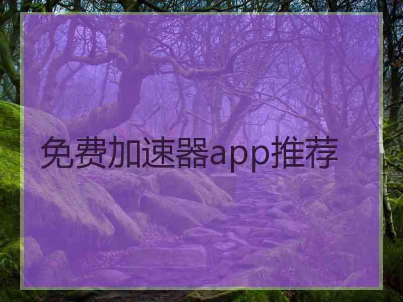 免费加速器app推荐