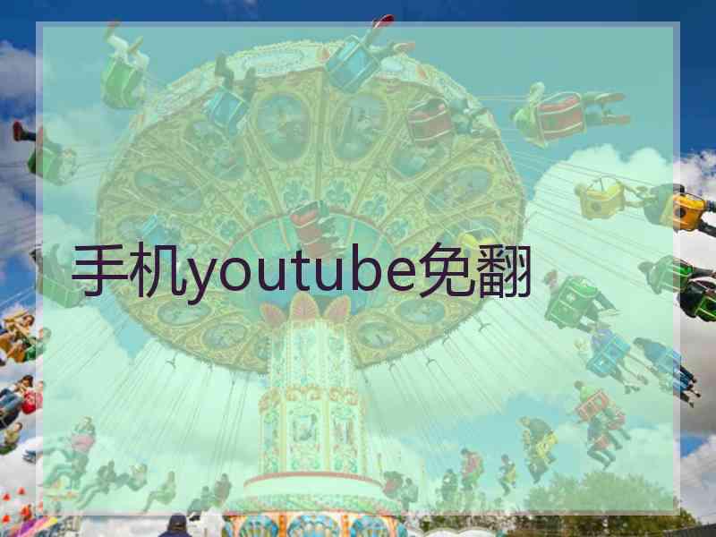 手机youtube免翻